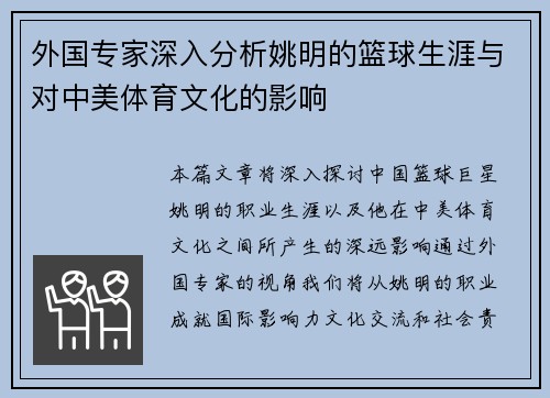 外国专家深入分析姚明的篮球生涯与对中美体育文化的影响