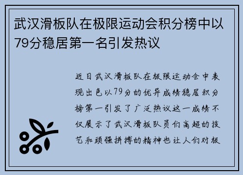 武汉滑板队在极限运动会积分榜中以79分稳居第一名引发热议