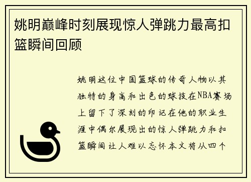 姚明巅峰时刻展现惊人弹跳力最高扣篮瞬间回顾