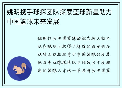 姚明携手球探团队探索篮球新星助力中国篮球未来发展
