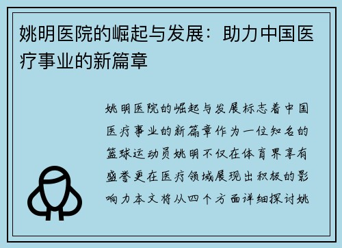 姚明医院的崛起与发展：助力中国医疗事业的新篇章