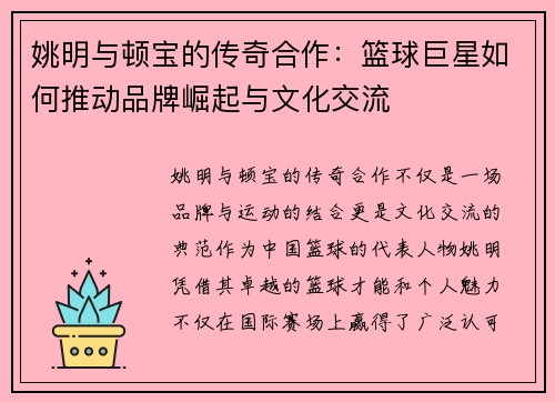 姚明与顿宝的传奇合作：篮球巨星如何推动品牌崛起与文化交流