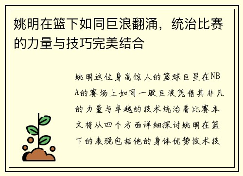 姚明在篮下如同巨浪翻涌，统治比赛的力量与技巧完美结合