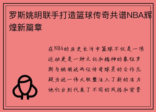 罗斯姚明联手打造篮球传奇共谱NBA辉煌新篇章