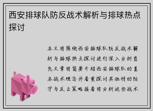 西安排球队防反战术解析与排球热点探讨