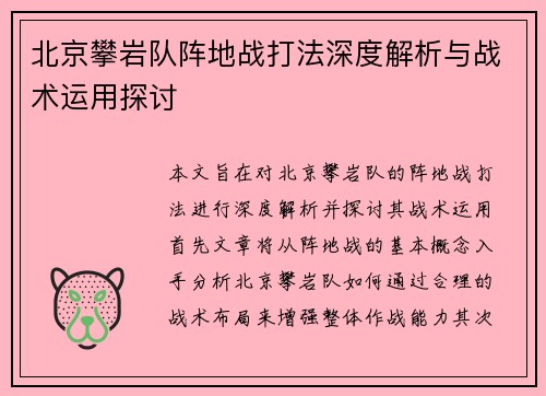 北京攀岩队阵地战打法深度解析与战术运用探讨