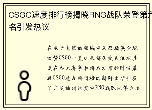 CSGO速度排行榜揭晓RNG战队荣登第六名引发热议