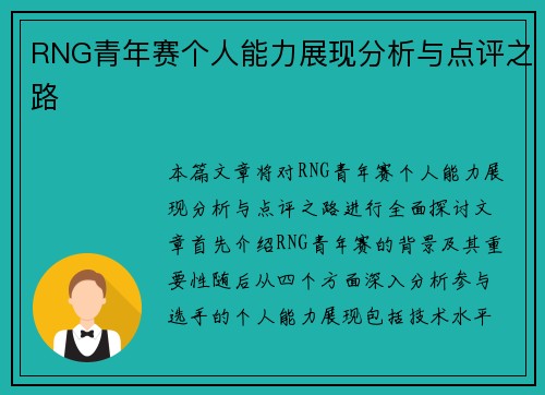 RNG青年赛个人能力展现分析与点评之路