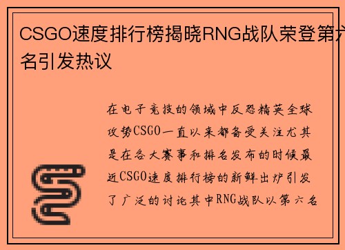 CSGO速度排行榜揭晓RNG战队荣登第六名引发热议