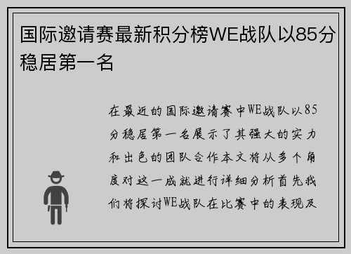 国际邀请赛最新积分榜WE战队以85分稳居第一名