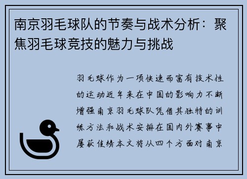 南京羽毛球队的节奏与战术分析：聚焦羽毛球竞技的魅力与挑战