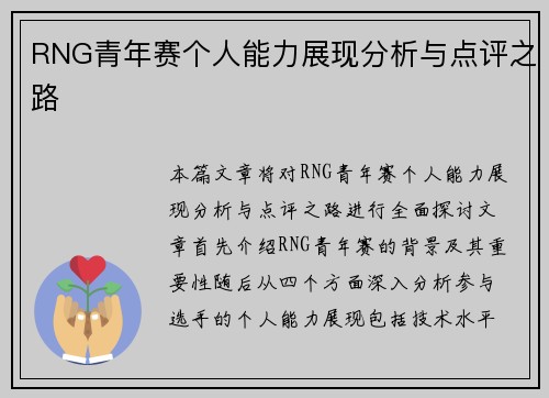 RNG青年赛个人能力展现分析与点评之路