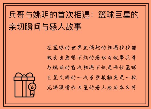 兵哥与姚明的首次相遇：篮球巨星的亲切瞬间与感人故事
