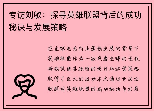 专访刘敏：探寻英雄联盟背后的成功秘诀与发展策略