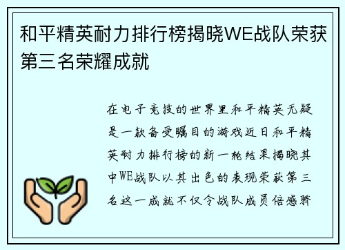 和平精英耐力排行榜揭晓WE战队荣获第三名荣耀成就