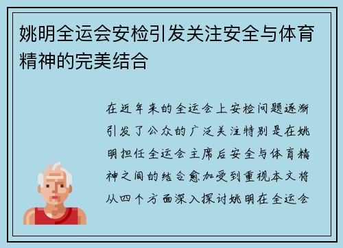 姚明全运会安检引发关注安全与体育精神的完美结合
