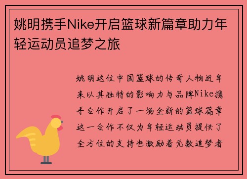 姚明携手Nike开启篮球新篇章助力年轻运动员追梦之旅