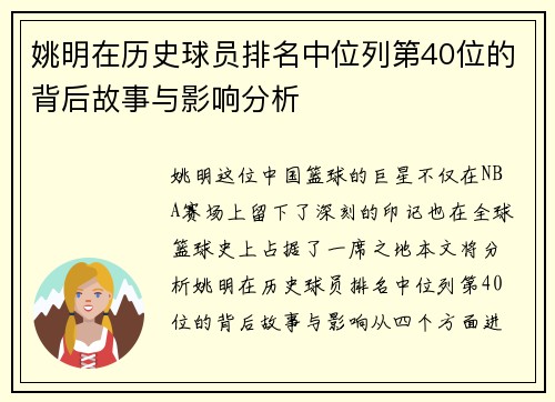 姚明在历史球员排名中位列第40位的背后故事与影响分析