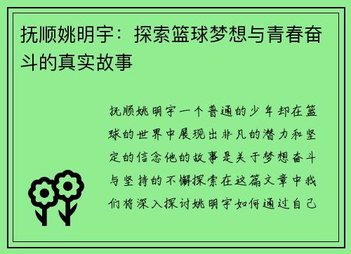 抚顺姚明宇：探索篮球梦想与青春奋斗的真实故事