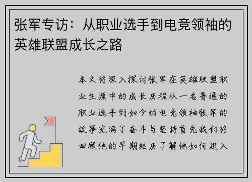 张军专访：从职业选手到电竞领袖的英雄联盟成长之路