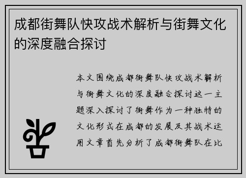 成都街舞队快攻战术解析与街舞文化的深度融合探讨