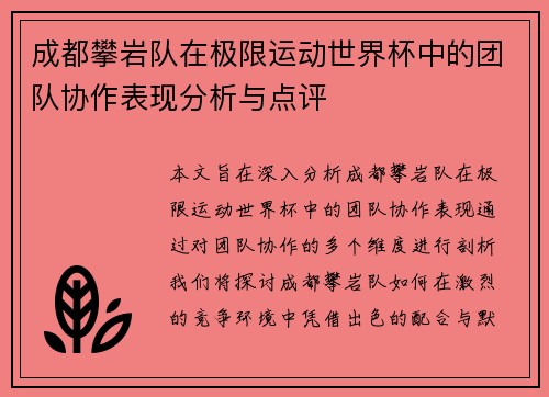 成都攀岩队在极限运动世界杯中的团队协作表现分析与点评