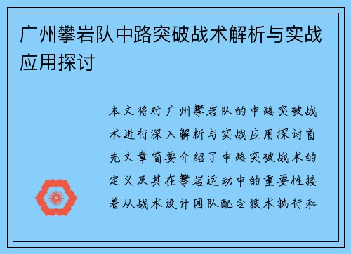 广州攀岩队中路突破战术解析与实战应用探讨