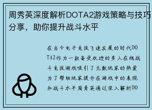 周秀英深度解析DOTA2游戏策略与技巧分享，助你提升战斗水平