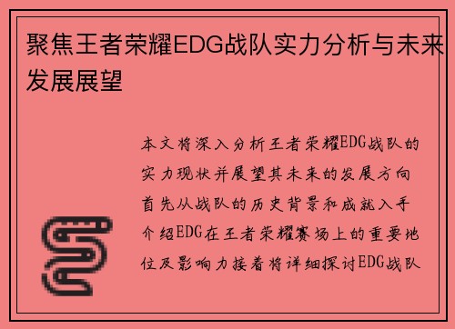 聚焦王者荣耀EDG战队实力分析与未来发展展望