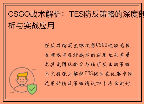 CSGO战术解析：TES防反策略的深度剖析与实战应用