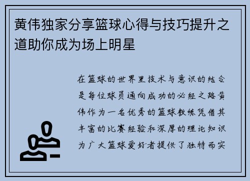 黄伟独家分享篮球心得与技巧提升之道助你成为场上明星