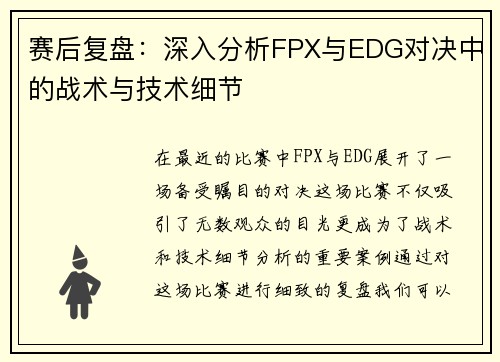 赛后复盘：深入分析FPX与EDG对决中的战术与技术细节
