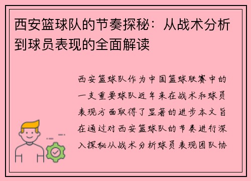 西安篮球队的节奏探秘：从战术分析到球员表现的全面解读