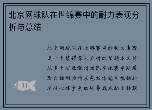 北京网球队在世锦赛中的耐力表现分析与总结