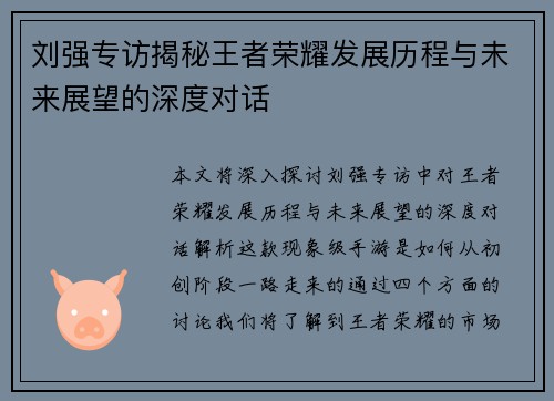 刘强专访揭秘王者荣耀发展历程与未来展望的深度对话