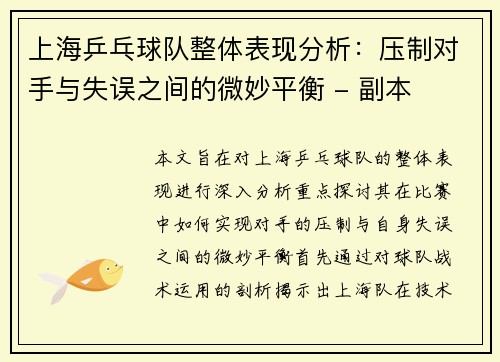 上海乒乓球队整体表现分析：压制对手与失误之间的微妙平衡 - 副本