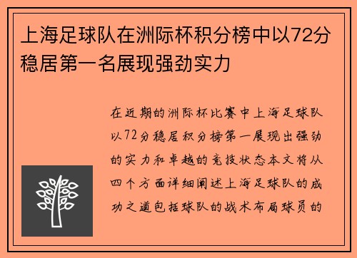 上海足球队在洲际杯积分榜中以72分稳居第一名展现强劲实力