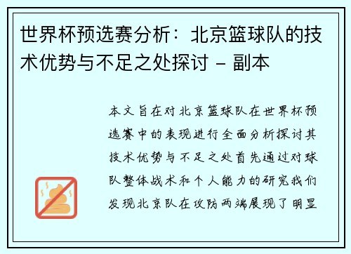 世界杯预选赛分析：北京篮球队的技术优势与不足之处探讨 - 副本