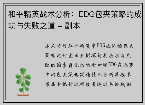 和平精英战术分析：EDG包夹策略的成功与失败之道 - 副本