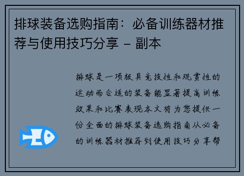 排球装备选购指南：必备训练器材推荐与使用技巧分享 - 副本