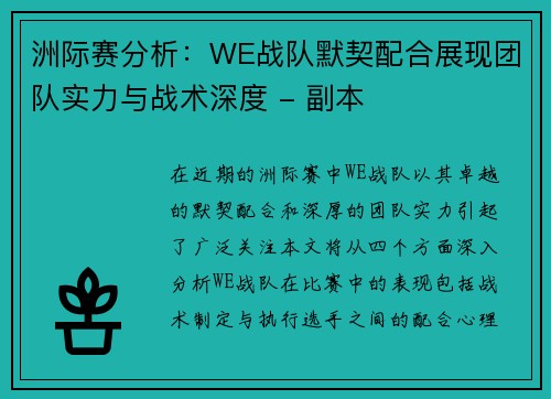 洲际赛分析：WE战队默契配合展现团队实力与战术深度 - 副本