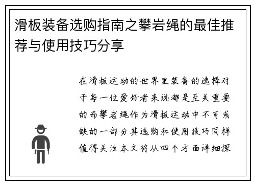 滑板装备选购指南之攀岩绳的最佳推荐与使用技巧分享
