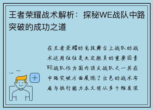王者荣耀战术解析：探秘WE战队中路突破的成功之道