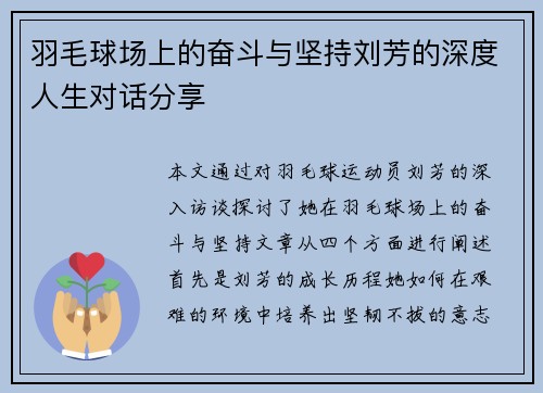 羽毛球场上的奋斗与坚持刘芳的深度人生对话分享