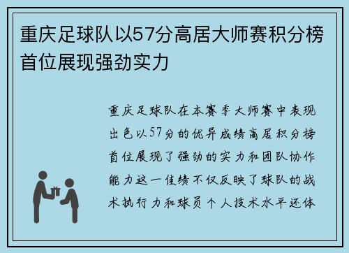 重庆足球队以57分高居大师赛积分榜首位展现强劲实力