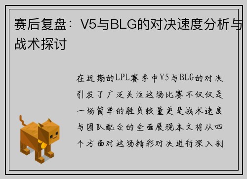 赛后复盘：V5与BLG的对决速度分析与战术探讨