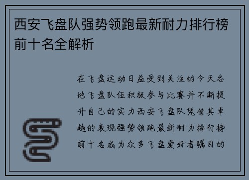 西安飞盘队强势领跑最新耐力排行榜前十名全解析
