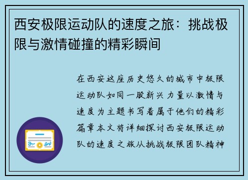 西安极限运动队的速度之旅：挑战极限与激情碰撞的精彩瞬间