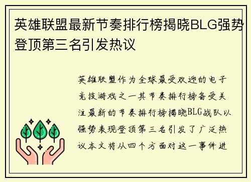 英雄联盟最新节奏排行榜揭晓BLG强势登顶第三名引发热议