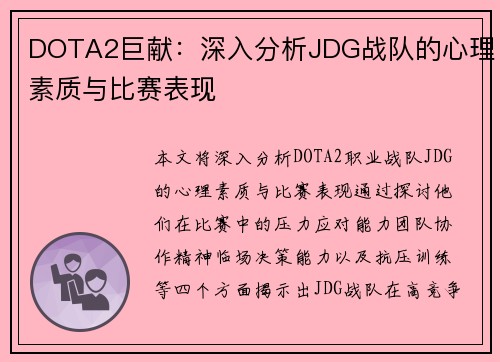 DOTA2巨献：深入分析JDG战队的心理素质与比赛表现